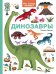 Динозавры