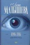 Обложка книги «Кровь Луны» — Малышева Анна Витальевна, ISBN 9785170460427