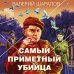Короли городских окраин. Послевоенный криминальный роман Самый приметный убийца
