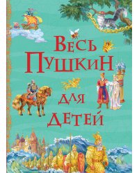Весь Пушкин для детей (Все истории)