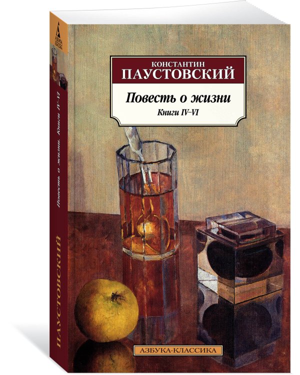 Повесть о жизни. Книги IV–VI