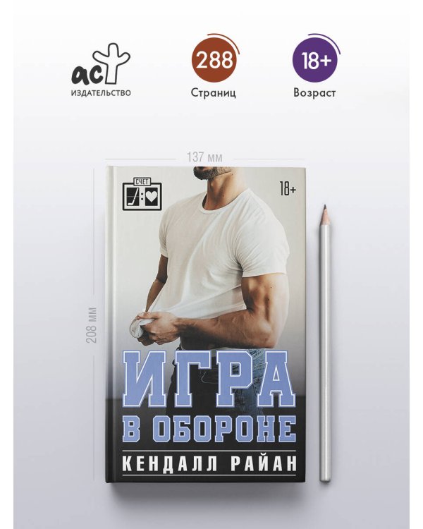 Дополнительное изображение книги «Игра в обороне»