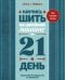 Научись шить на швейной машине за 21 день. Пошаговое руководство и 6 проектов