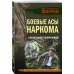 Личный отряд Берии. Романы о неизвестных операциях НКВД Боевые асы наркома