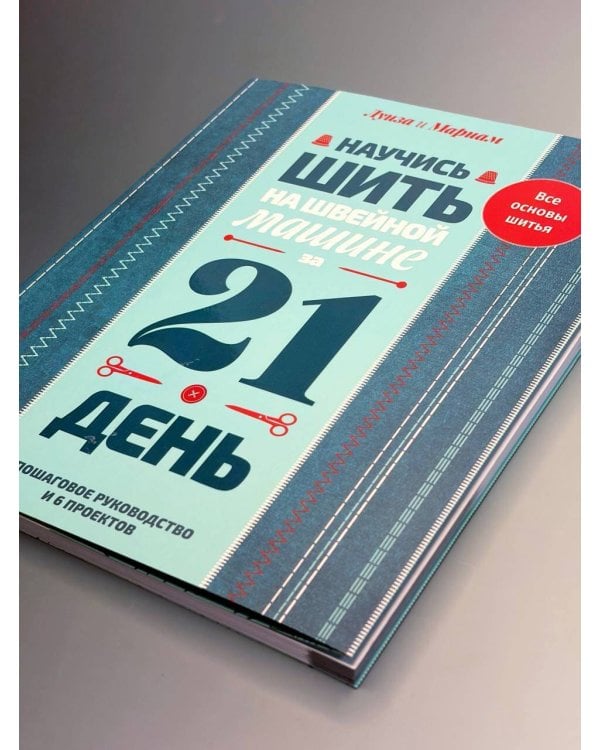 Дополнительное изображение книги «Научись шить на швейной машине за 21 день. Пошаговое руководство и 6 проектов»
