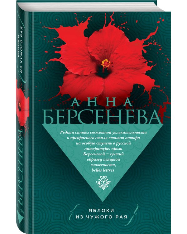 Дополнительное изображение книги «Яблоки из чужого рая»