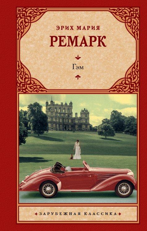 Зарубежная классика Гэм