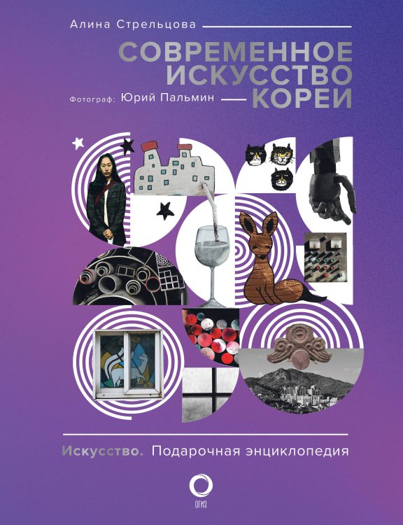 Искусство. Подарочная энциклопедия Современное искусство Кореи