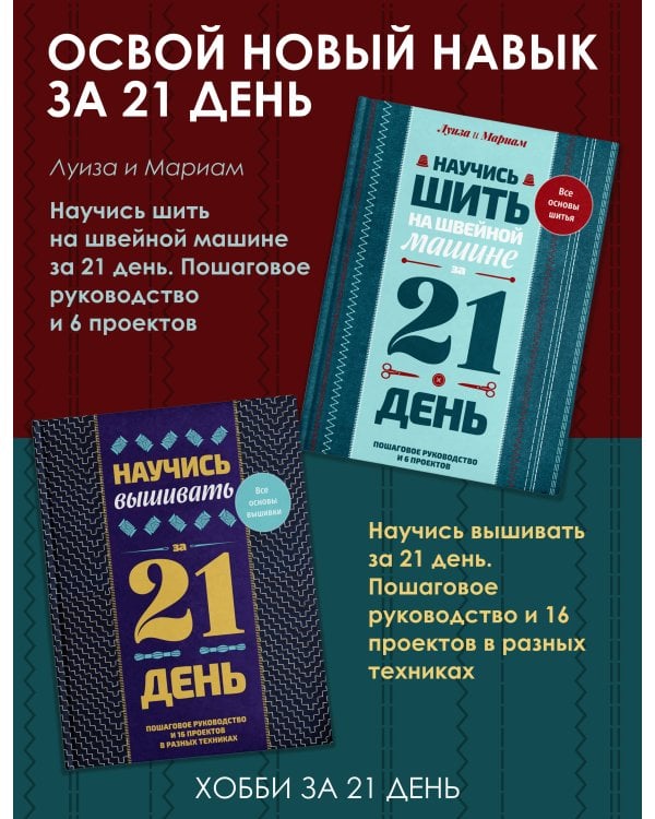 Научись шить на швейной машине за 21 день. Пошаговое руководство и 6 проектов