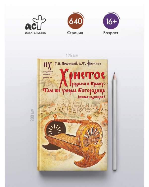 Христос родился в Крыму. Там же умерла Богородица (новая редакция)