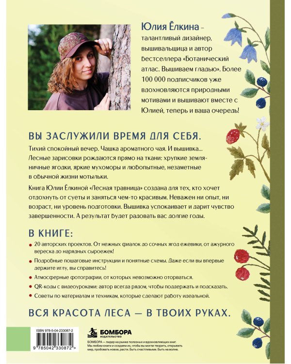 Дополнительное изображение книги «Лесная травница. Вышиваем ЦВЕТЫ, ТРАВЫ, ЯГОДЫ, ГРИБЫ с Юлией Елкиной»