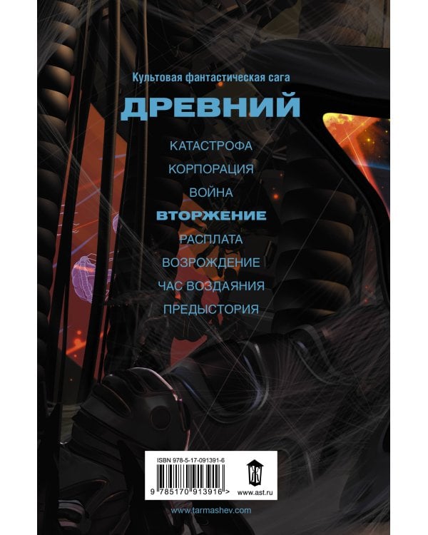 Древний. Вторжение