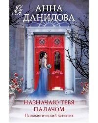 Назначаю тебя палачом