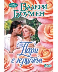 Пари с герцогом