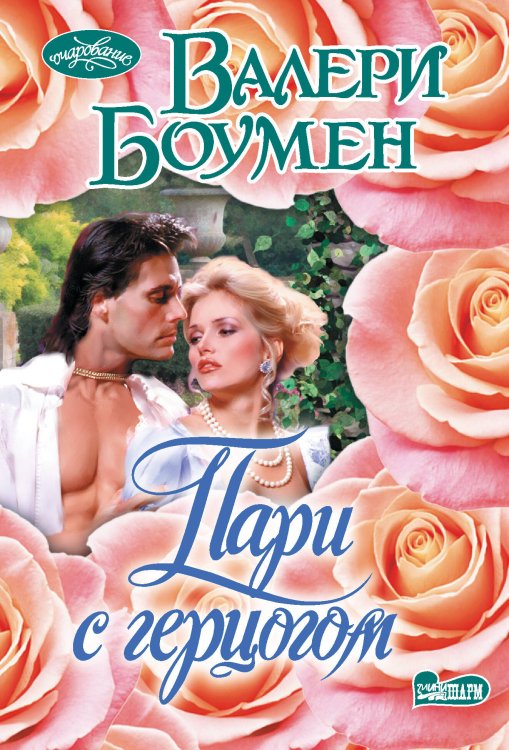 Очарование(мини) Пари с герцогом