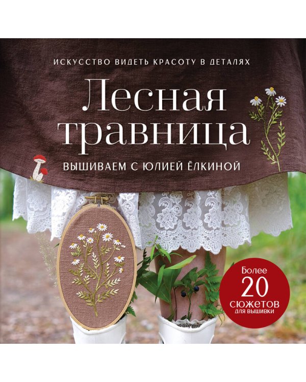Дополнительное изображение книги «Лесная травница. Вышиваем ЦВЕТЫ, ТРАВЫ, ЯГОДЫ, ГРИБЫ с Юлией Елкиной»