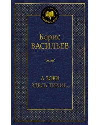 А зори здесь тихие…