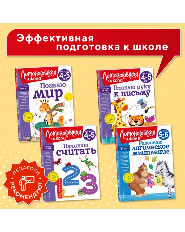 Познаю мир: для детей 4-5 лет (новое оформление)