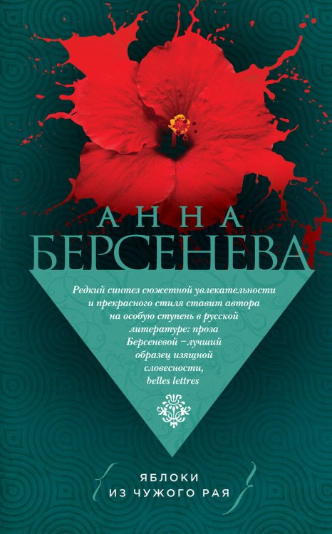 Обложка книги «Яблоки из чужого рая» — Берсенева Анна, ISBN 9785041043742