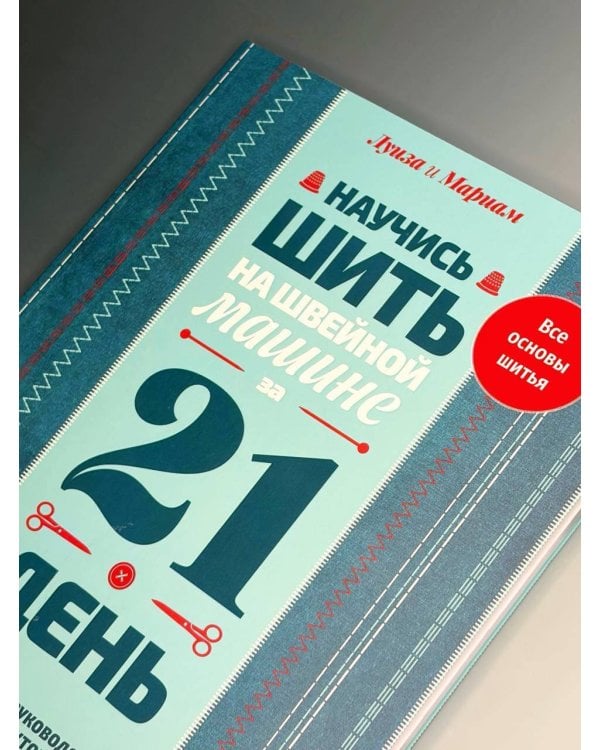 Дополнительное изображение книги «Научись шить на швейной машине за 21 день. Пошаговое руководство и 6 проектов»