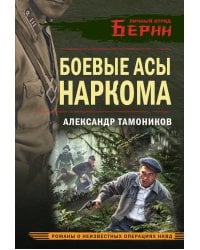 Боевые асы наркома