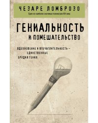 Гениальность и помешательство