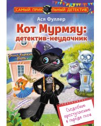 Кот Мурмяу: детектив-неудачник. Съедобное преступление в городе псов