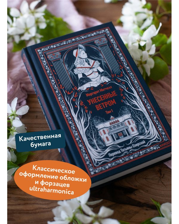 Унесенные ветром. Том 1. Вечные истории