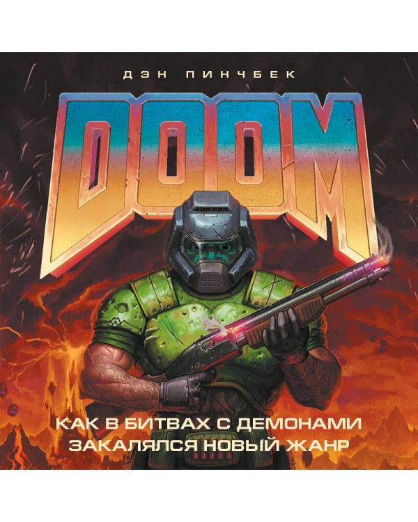 DOOM. Как в битвах с демонами закалялся новый жанр