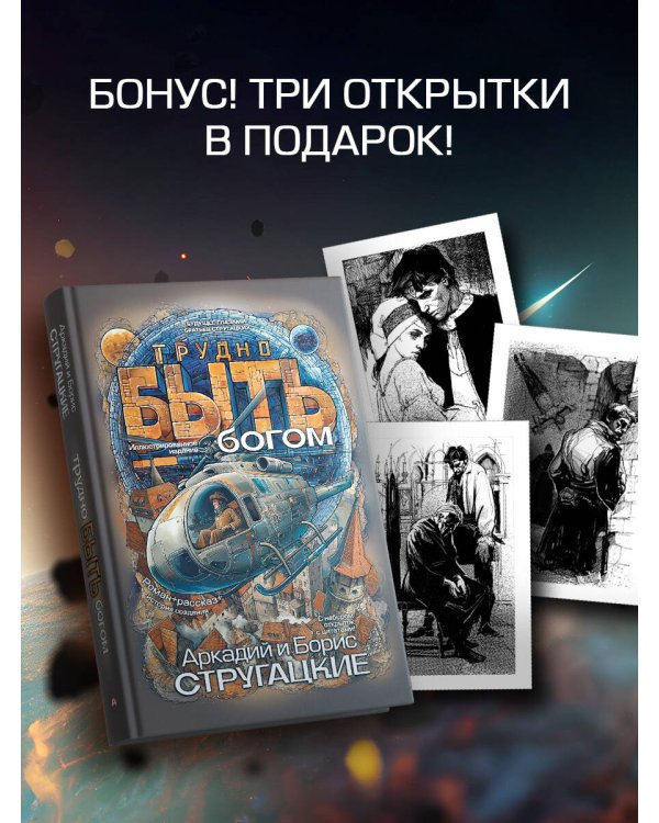 Трудно быть богом