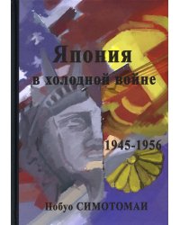 Япония в холодной войне (1945-1956)