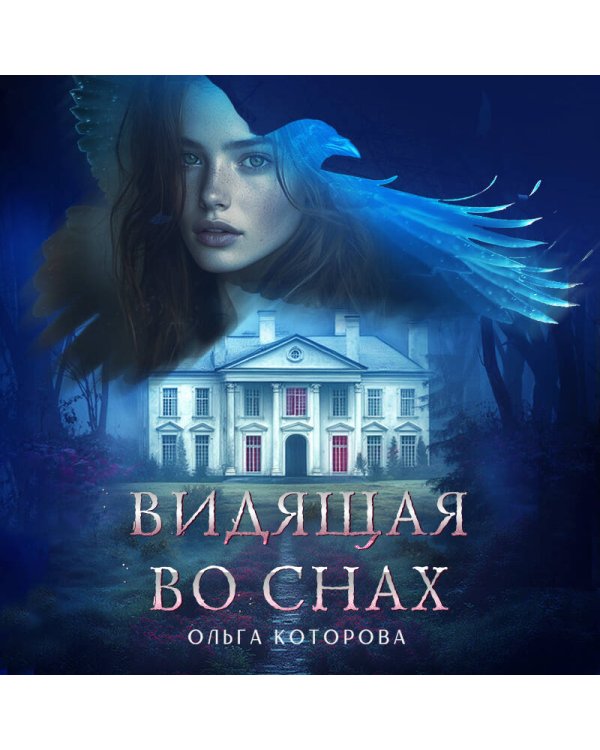 Видящая во снах