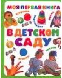 Моя первая книга. В детском саду
