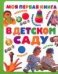 Моя первая книга. В детском саду