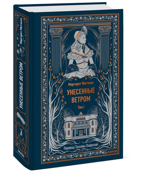 Унесенные ветром. Том 1. Вечные истории