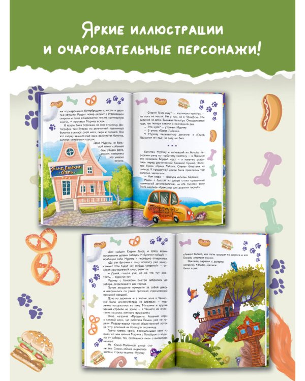 Кот Мурмяу: детектив-неудачник. Съедобное преступление в городе псов