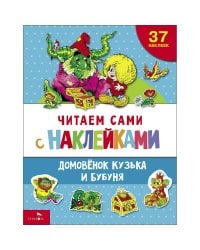 ЧИТАЕМ САМИ с наклеками. Домовенок Кузька и Бубуня