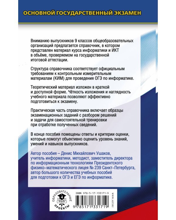 ОГЭ. Информатика. Новый полный справочник для подготовки к ОГЭ