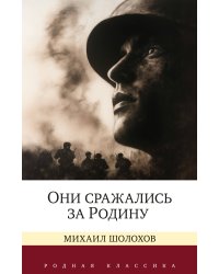 Они сражались за Родину. Судьба человека