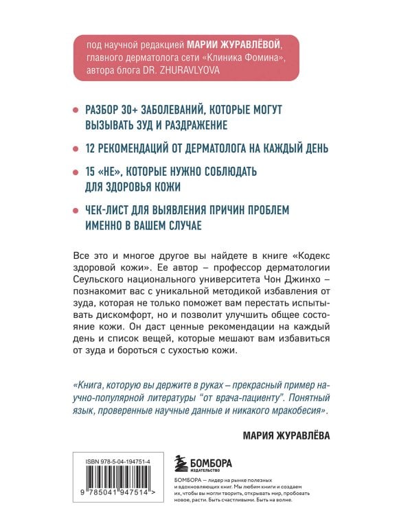Кодекс здоровой кожи. Корейский дерматолог о том, как избавиться от зуда, раздражений и сухости