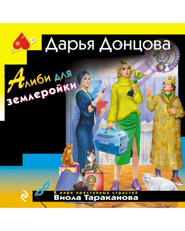 Алиби для землеройки
