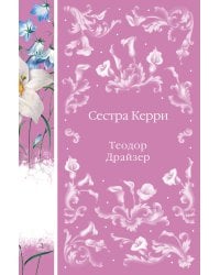 Сестра Керри