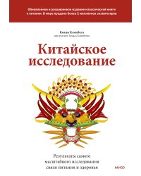 Китайское исследование: обновленное и расширенное издание. Классическая книга о здоровом питании