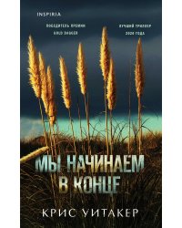 Мы начинаем в конце