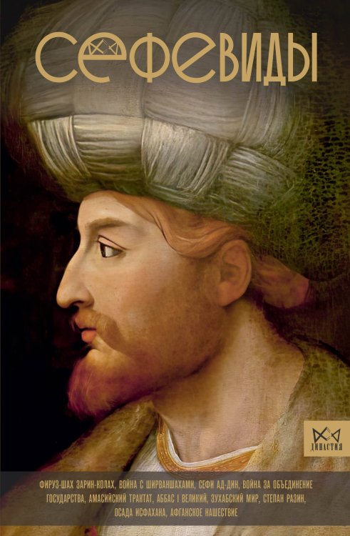 Династия Сефевиды. Иранская шахская династия