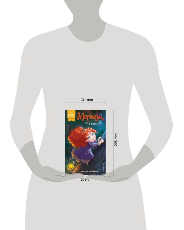 Мерида, будь собой!