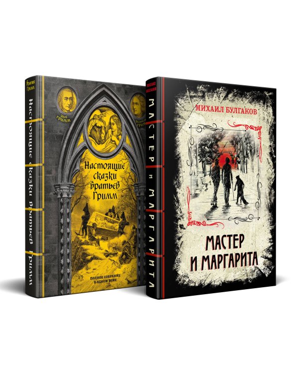 Элитная классика в изысканном переплете с тесьмой. Комплект из 2-х книг (Настоящие сказки братьев Гримм. Мастер и Маргарита)