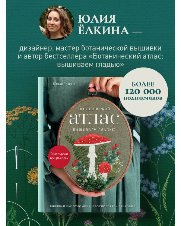 Дополнительное изображение книги «Лесная травница. Вышиваем ЦВЕТЫ, ТРАВЫ, ЯГОДЫ, ГРИБЫ с Юлией Елкиной»