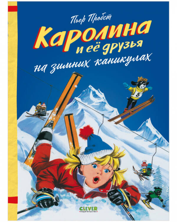 Обложка книги «Каролина и ее друзья на зимних каникулах», ISBN 9785001545835