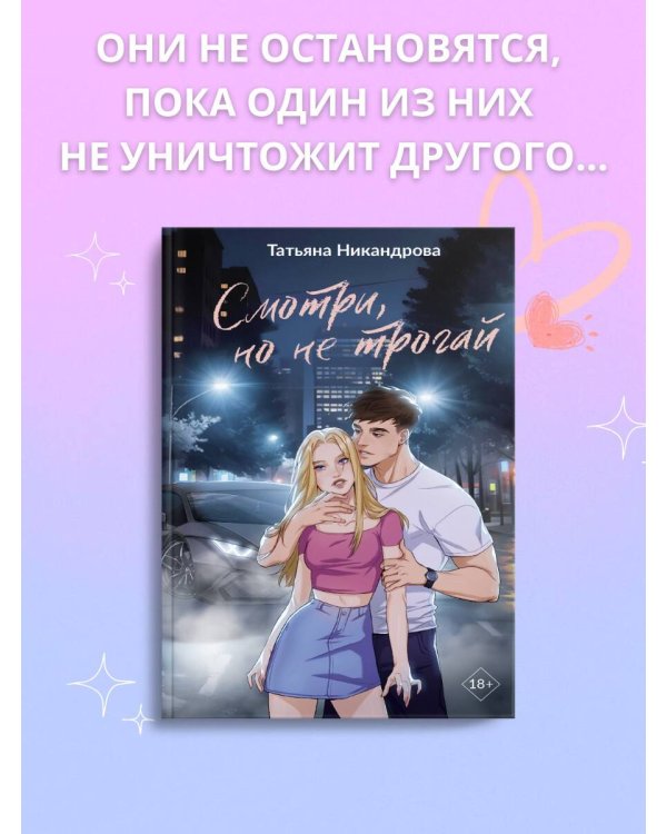 Смотри, но не трогай